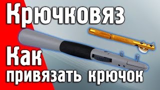 Крючковяз.  Как привязать крючок. #крючковяз