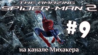 The Amazing Spider-Man 2 - Прохождение #9 (Финал)