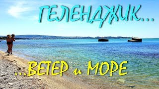 ГЕЛЕНДЖИК... От Улицы ИЗУМРУДНАЯ К МОРЮ... Пляж ЛАЗУРЕВЫЙ БЕРЕГ... 16 мая 2019...