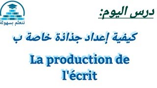 كيفية إعداد جذاذة في مكون la production de l'écrit
