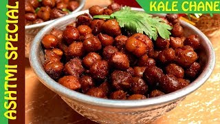 SOOKHA KALA CHANA | Ashtami Prasad | Recipe in HINDI