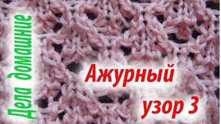 Вязаные узоры.Узор 3.Уроки вязания на канале ''Дела домашние''