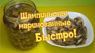 Как приготовить маринованные Шампиньоны дома быстро / marinated champignons