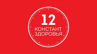 Ольга Бутакова. 12 констант здоровья. Часть 1
