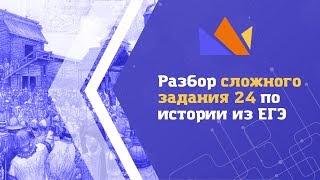 Разбор сложного задания 24 по истории из ЕГЭ-2019