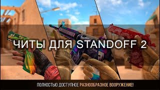 Скачать новый бесплатный чит на STANDOFF, голду, скины СТАНДОФФ 2 hack aim читы