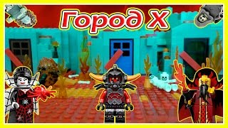 Lego Мультфильм Город Х - 4 сезон ( 11 серия)