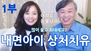 내면아이상처치유 전문가 최희수님 인터뷰 1부. 내면아이치유