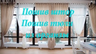 Пошив штор. Пошив тюли быстро и просто.