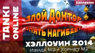 Танки Онлайн: Хэллоуин / Злой Доктор опять нагибает на Изиде