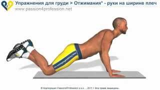 Отжимания - Внутрь груди
