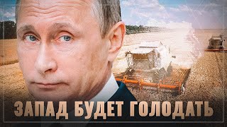 Из-за России Запад будет голодать