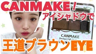 CANMAKEのマットアイシャドウでブラウンアイメイク！