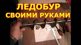 Ледобур своими руками