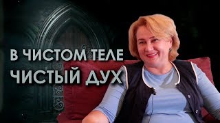 В чистом теле-чистый ДУХ. Синчихина Елена Витальевна | Оливия Линг