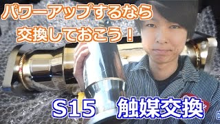 パワーアップには欠かせない！S15 触媒交換