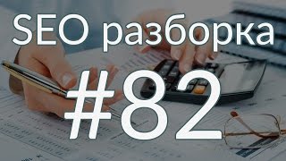 SEO разборка #82 | Бухгалтерские услуги Москва | Анатомия SEO