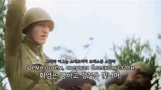 [군가] Марш советских танкистов/소련 전차병 행진곡