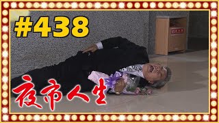夜市人生 EP438