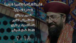لما سقاني ساقي القوم   #الجيلاني #القادري #الحضرة #الصوفية