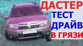 Рено Дастер в грязи. Тест драйв Рено Дастер на бездорожье в грязи