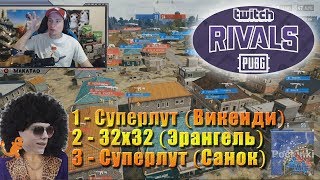 Турнир Twitch Rivals: PUBG Showdown 1-3 КАРТЫ // MakataO дуо с EN1NOEL #2