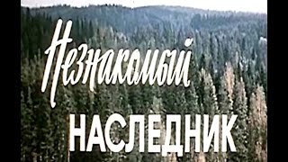 Незнакомый наследник.Комедия.1974 год.