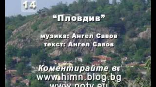 [Химн на Пловдив] Пловдив