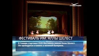 Звезды мирового балета приехали в Самару на фестиваль им. Аллы Шелест
