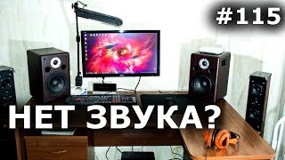 ПРОПАЛ ЗВУК НА КОМПЬЮТЕРЕ? 100% РЕШЕНИЕ для Windows на компьютере или ноутбуке