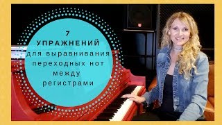 ?Как научиться петь переходные ноты | Вокальные упражнения для развития голоса