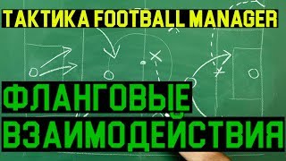 Тактика FOOTBALL MANAGER ► Фланговые пары