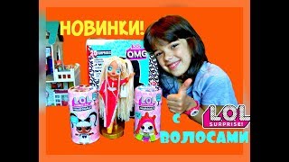 ЛОЛ КУКЛЫ С ВОЛОСАМИ распаковка/ LOL surprise Hair Goals 2 wave 5 серия/ LOL OMG/ НОВИНКИ ЛОЛ