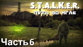 S.T.A.L.K.E.R. ПУТЬ ВО МГЛЕ Часть 6