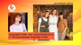 Как забеременеть с проблемами эндометрия? Кузнецова Е.М. (клиника "Мать и дитя" Юго-запад)