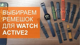 И все-таки они синии. Выбираем ремешок для Samsung Galaxy Watch Active2