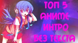 Топ 5 лучших аниме интро без текста + бесплатное скачивание