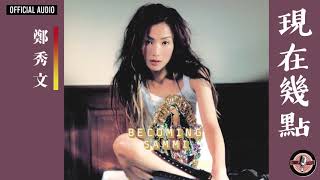 鄭秀文 Sammi Cheng -《現在幾點》Official Audio｜Becoming Sammi 專輯 11