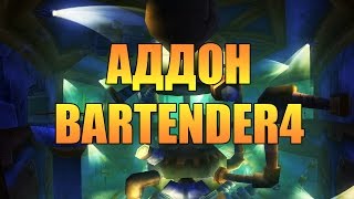 Аддон Bartender4 мини гайд