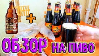 Обзор на пиво .Жигули барное , Дуб и Обруч.
