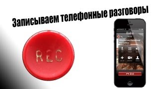 Alex Gech : Записать разговор на iPhone?