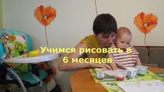 Учимся рисовать в 6 месяцев пальчиковыми красками