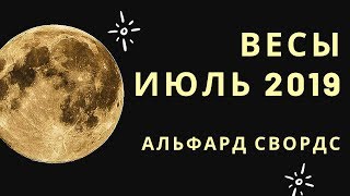 ВЕСЫ ИЮЛЬ 2019 АСТРОЛОГИЧЕСКИЙ ПРОГНОЗ ALFARD SWORDS