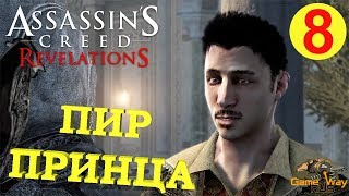 Assassin's Creed Revelations ? PS4 #8 МЕЧ ВЛАДА ПРОНЗАТЕЛЯ. Прохождение на русском.