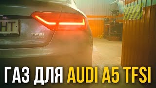Отзыв про ГАЗ на Audi A5 - TFSI. Прямой впрыск!