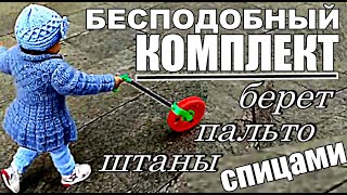 БЕСПОДОБНЫЙ КОМПЛЕКТ БЕРЕТ ПАЛЬТО ШТАНЫ Вязание спицами для детей / PERFECT PACKAGE TAKES COAT PANTS
