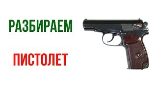 Разборка и сборка пистолета Макарова