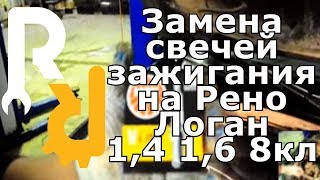 Замена свечей зажигания на Рено Логан, Логан2, Сандеро, Ларгус, Симбол, Кангу