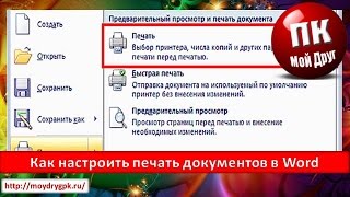 Как настроить печать документов в Word
