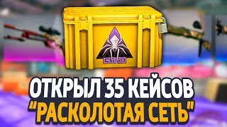 ОТКРЫЛ 35 НОВЫХ КЕЙСОВ "РАСКОЛОТАЯ СЕТЬ" - ЧТО МНЕ ВЫПАЛО? - ОБНОВЛЕНИЕ В CS:GO
